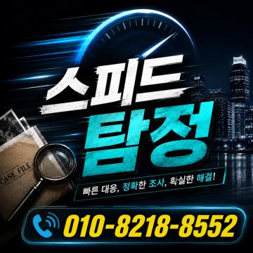 후불제사설탐정 - 스피드흥신소