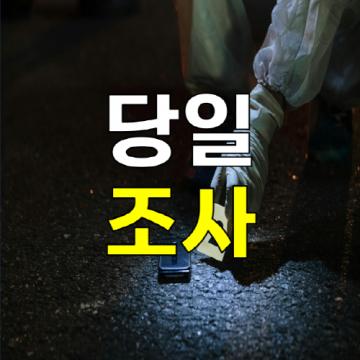 부산흥신소  - 당일조사착수